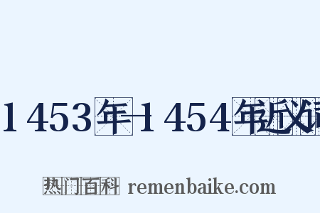 1453年—1454年近义词是什么意思的图片